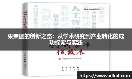 必一朱荣振的创新之路：从学术研究到产业转化的成功探索与实践