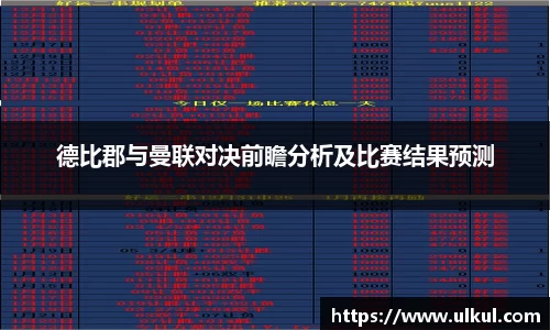 必一德比郡与曼联对决前瞻分析及比赛结果预测